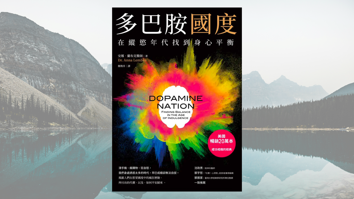 如何戒斷成癮？利用「DOPAMINE」八步驟，能戒除任何物質、行為和習慣