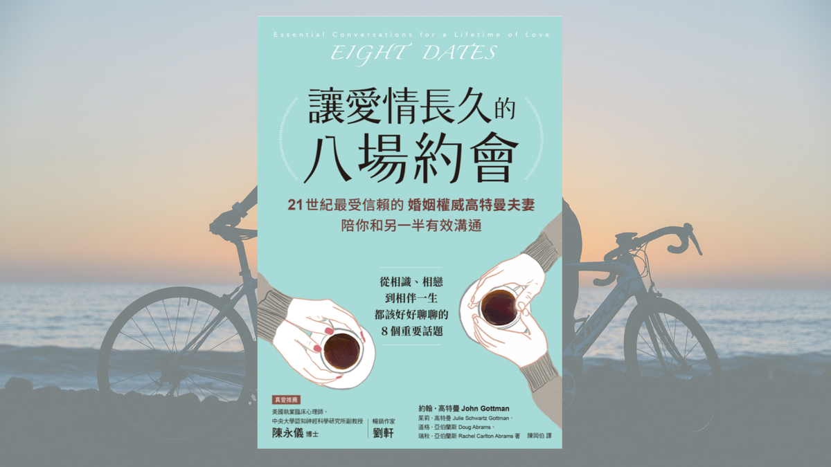 愛情如何長久？婚姻權威說：「這四個基本態度就成功一半」