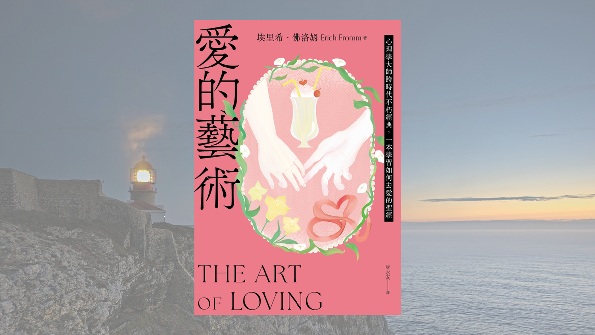 什麼是愛？如何去愛？這四元素缺一不可