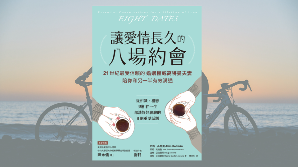 愛情如何長久？婚姻權威說：「這四個基本態度就成功一半」