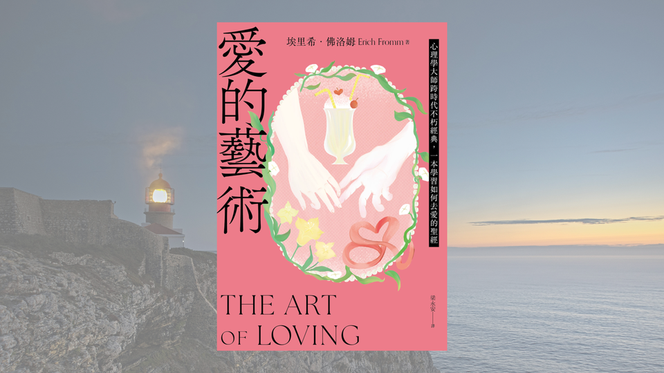 什麼是愛？如何去愛？這四元素缺一不可