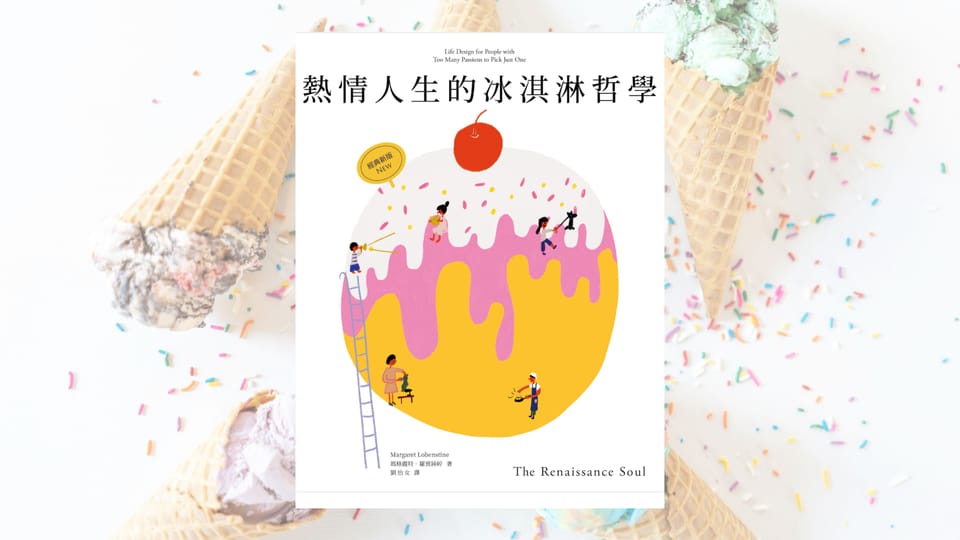 如何做熱情管理？給無頭蒼蠅的指南